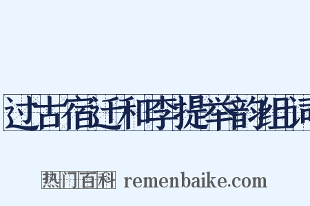 过古宿迁和李提举韵组词是什么意思的图片